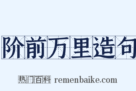 阶前万里造句是什么意思的图片